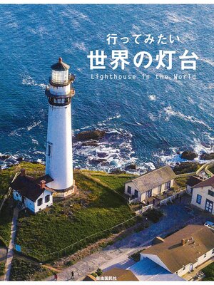 cover image of 行ってみたい世界の灯台